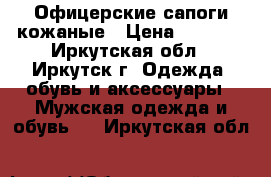 Офицерские сапоги кожаные › Цена ­ 1 700 - Иркутская обл., Иркутск г. Одежда, обувь и аксессуары » Мужская одежда и обувь   . Иркутская обл.